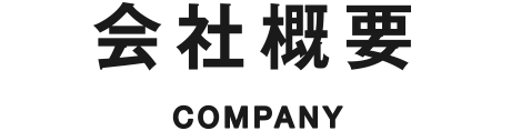 会社概要 COMPANY