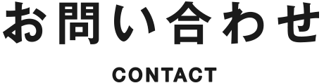 お問い合わせ CONTACT