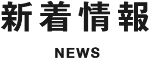 新着情報 NEWS