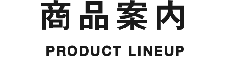 商品案内 PRODUCT LINEUP