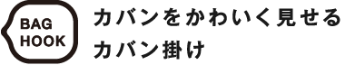 BAGHOOK カバンをかわいく見せるカバン掛け