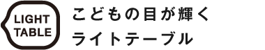 こどもの目が輝くライトテーブル